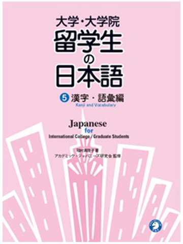 大学・大学院留学生の日本語５　漢字・語彙編