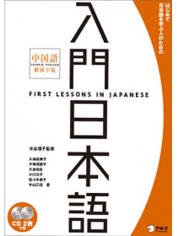 入門日本語　中国語繁体字版（新装版）