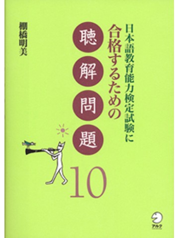 日本語教育能力検定試験に合格するための聴解問題10