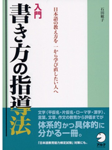 入門　書き方の指導法