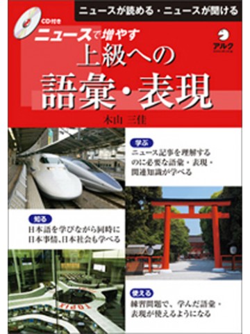 ニュースで増やす　上級への語彙・表現