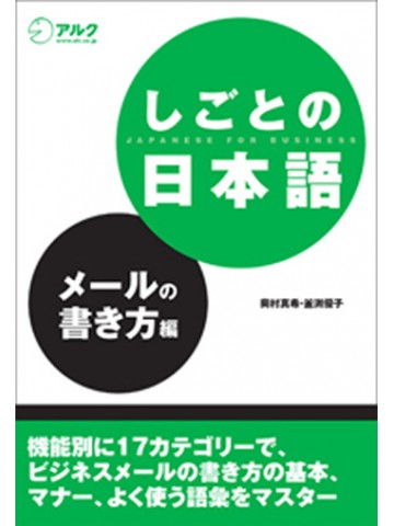 しごとの日本語　メールの書き方編