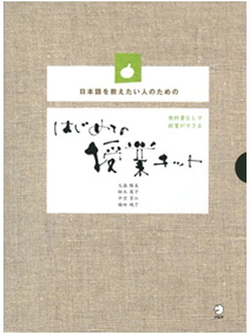 はじめての授業キット