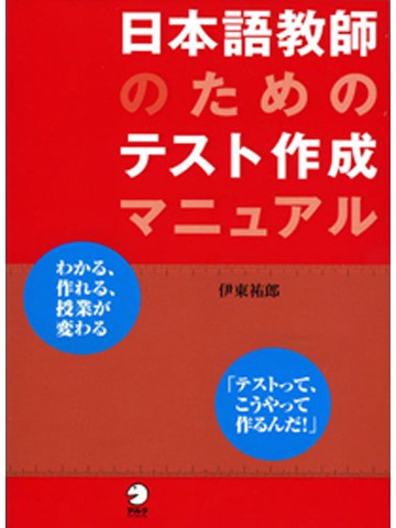日本語教師のためのテスト作成マニュアル　【絶版】