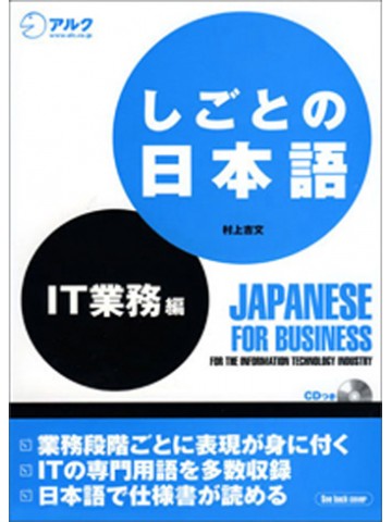 しごとの日本語　ＩＴ業務編