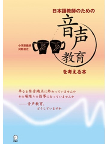 日本語教師のための音声教育を考える本