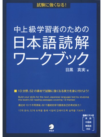 中上級学習者のための日本語読解ワークブック