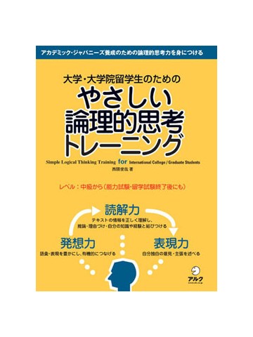 大学・大学院留学生のためのやさしい論理的思考ﾄﾚｰﾆﾝｸﾞ