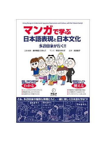マンガで学ぶ日本語表現と日本文化－多辺田家が行く！！【版元品切れ】