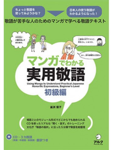 マンガでわかる実用敬語　初級編
