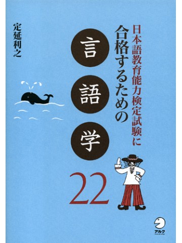日本語教育能力検定試験に合格するための言語学22