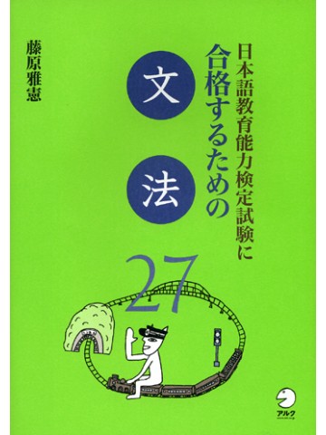 日本語教育能力検定試験に合格するための文法27