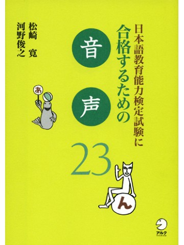 日本語教育能力検定試験に合格するための音声23