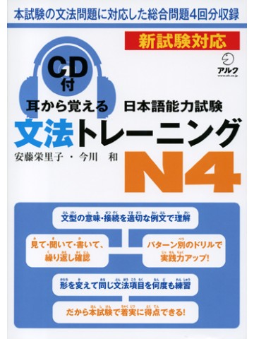 耳から覚える日本語能力試験Ｎ４文法トレーニング