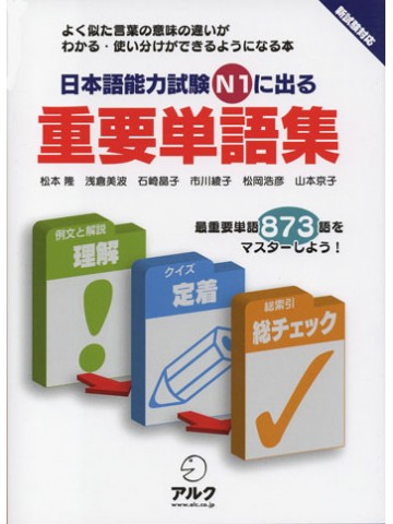 日本語能力試験Ｎ１に出る重要単語集　【版元品切れ】