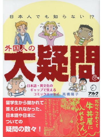 日本人でも知らない！？外国人の大疑問