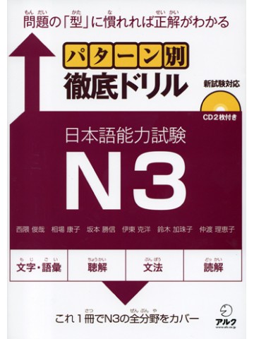 パターン別徹底ドリル日本語能力試験Ｎ３