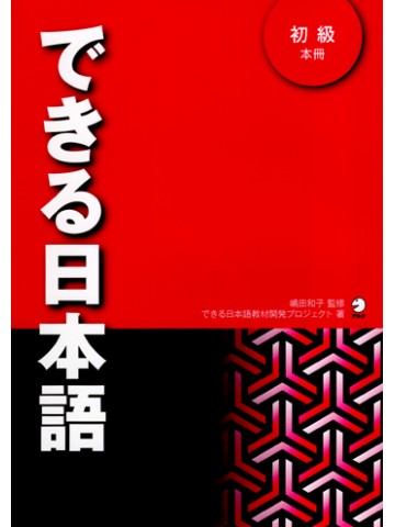 できる日本語 初中級 教え方ガイド＆ｲﾗｽﾄﾃﾞｰﾀ CD-ROM|世界の日本語教育 