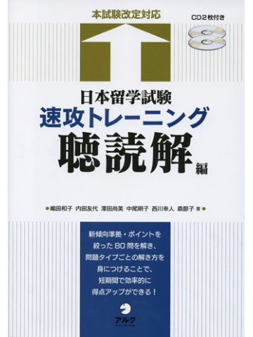 日本留学試験速攻トレーニング　聴読解編