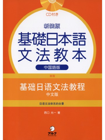新装版　基礎日本語文法教本　中国語版