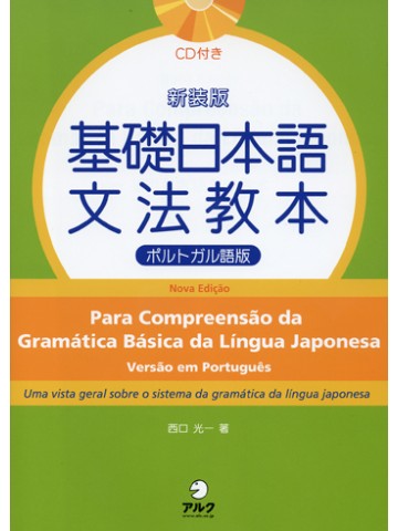 新装版　基礎日本語文法教本　ポルトガル語版