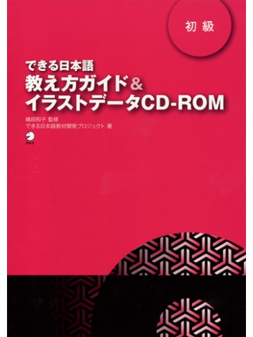 できる日本語　初級　教え方ガイド＆ｲﾗｽﾄﾃﾞｰﾀ CD-ROM