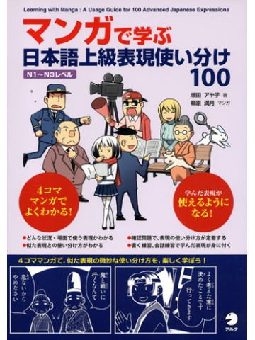 マンガで学ぶ日本語上級表現使い分け１００