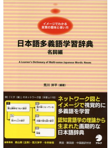 日本語多義語学習辞典　名詞編　