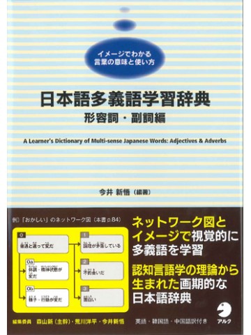 日本語多義語学習辞典　形容詞・副詞編　