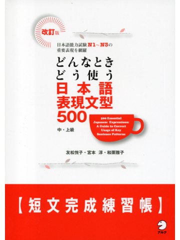改訂版　どんなときどう使う日本語表現文型500短文完成練習帳