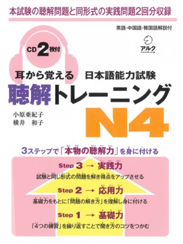 耳から覚える日本語能力試験Ｎ４聴解トレーニング