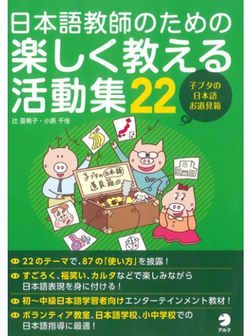 日本語教師のための楽しく教える活動集２２　【版元品切れ】