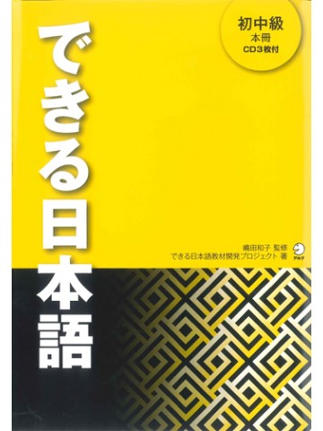 できる日本語　初中級　本冊