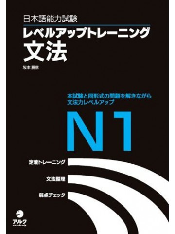 日本語能力試験レベルアップトレーニング文法Ｎ１