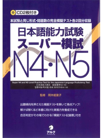日本語能力試験スーパー模試Ｎ４・Ｎ５