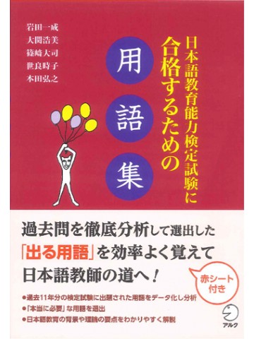 日本語教育能力検定試験に合格するための用語集