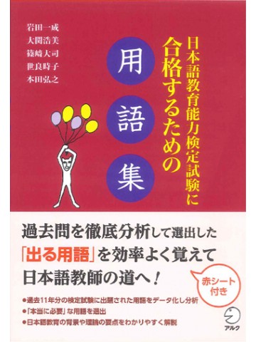 日本語教育能力検定試験に合格するための用語集　【旧版】