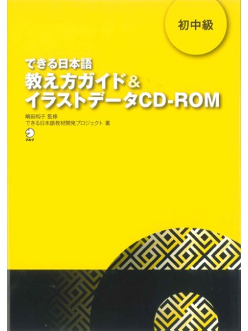 できる日本語　初中級　教え方ガイド＆ｲﾗｽﾄﾃﾞｰﾀ CD-ROM  【版元品切れ】