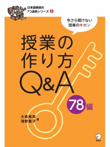 日本語教師の７つ道具シリーズ１授業の作り方Q&A78編