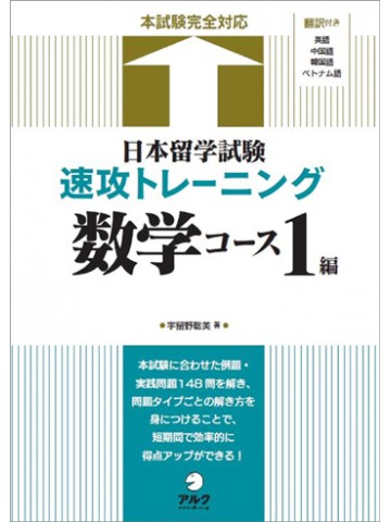 日本留学試験速攻トレーニング　数学コースⅠ