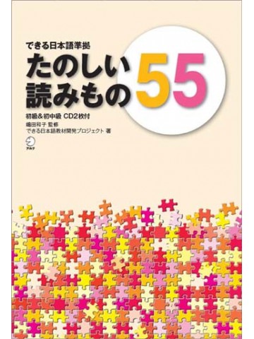 できる日本語準拠　たのしい読みもの５５　初級＆初中級　