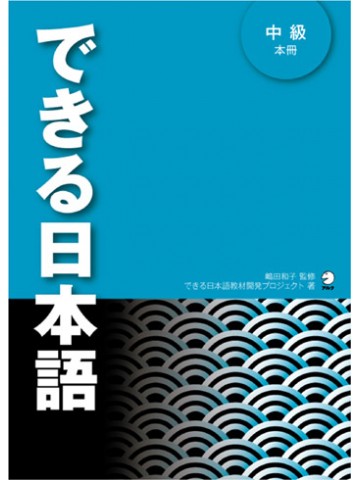 できる日本語　中級　本冊