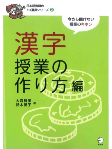 日本語教師の７つ道具シリーズ２漢字授業の作り方編
