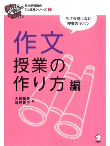日本語教師の７つ道具シリーズ３作文授業の作り方編