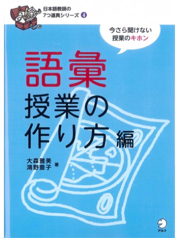 日本語教師の７つ道具シリーズ４語彙授業の作り方編