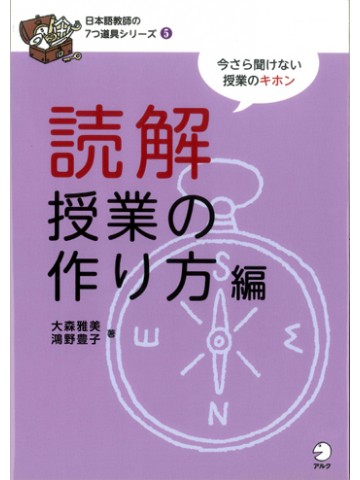 日本語教師の７つ道具シリーズ５読解授業の作り方【絶版】