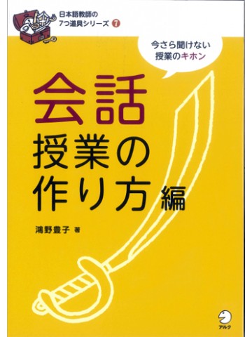 日本語教師の７つ道具シリーズ７会話授業の作り方　