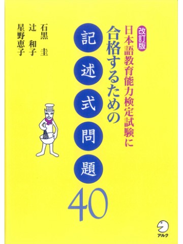 改訂版 日本語教育能力検定試験に合格するための記述式問題40
