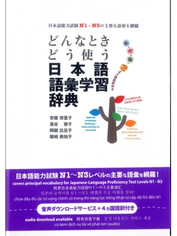 どんなときどう使う日本語語彙学習辞典