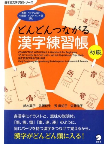 どんどんつながる漢字練習帳　初級　